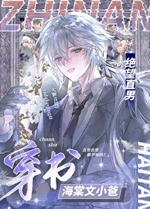 绝望直男穿到修罗场当小爸 一大颗青提