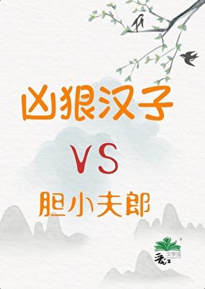 凶狠汉子和胆小夫郎