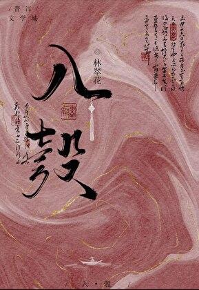我夫君不可能是疯批反派TXT