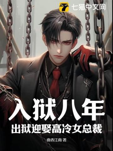 女子出狱后的