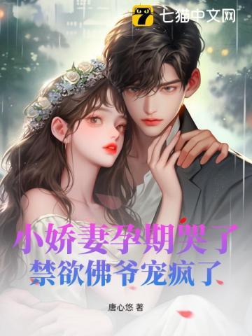 小娇妻孕期哭了禁欲佛爷宠疯了 唐心悠