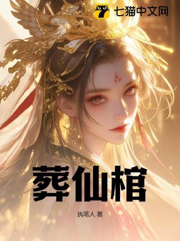 葬仙棺女主是谁
