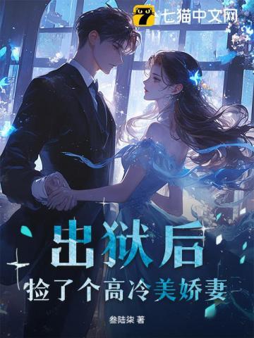 出狱捡到孩子 出狱捡到孩子