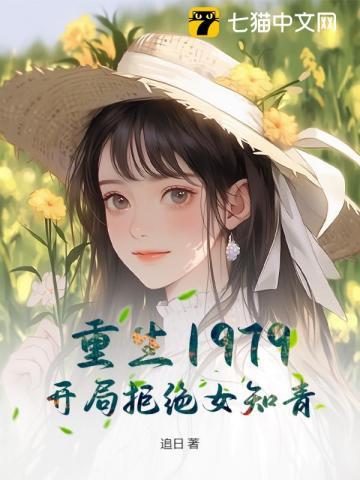 重生1979开局迎娶女知青