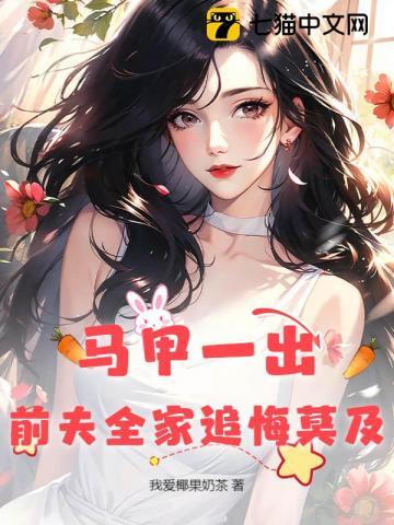 前夫全家追悔莫及短剧 前夫全家追悔莫及短剧