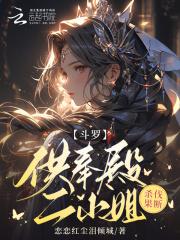 斗罗供奉殿二小姐杀伐果断笔免费全文