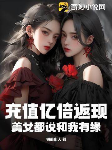 美女都说和我有缘txt 美女都说和我有缘txt
