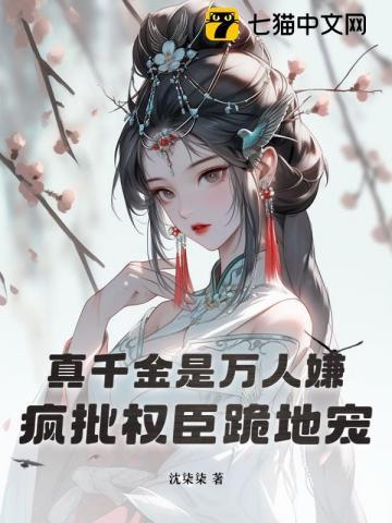 贬妻为妾?转身嫁权臣灭渣男满门 沈柒柒