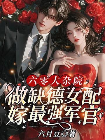 六零大杂院做缺德女配嫁最强军官类似有哪些