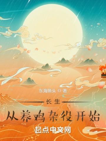 长生从养鸡杂役开始人物介绍