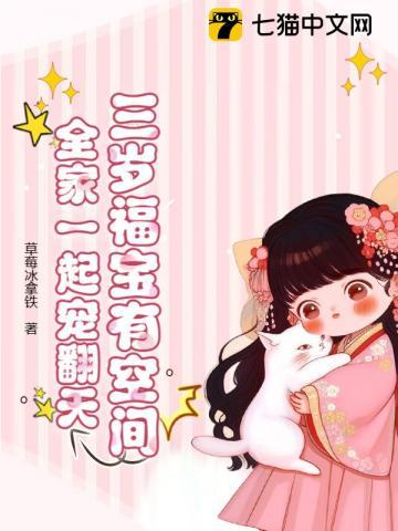 团宠福宝三岁半姜宝宝
