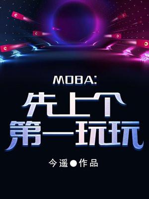 moba第一个游戏