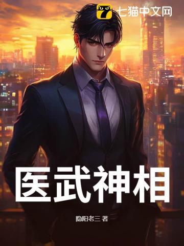 医武神相简介
