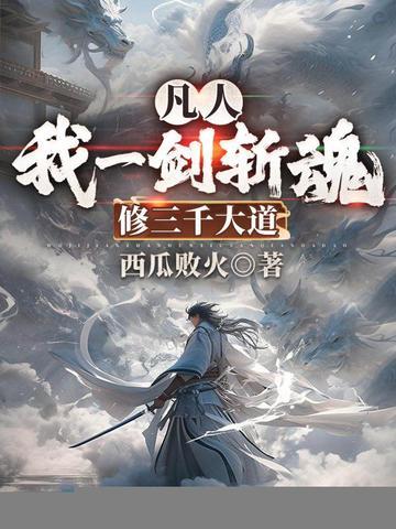 修三千大道西瓜败火