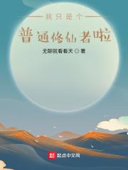 普通修仙传gl