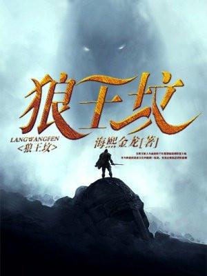 狼王坟 海熙金龙