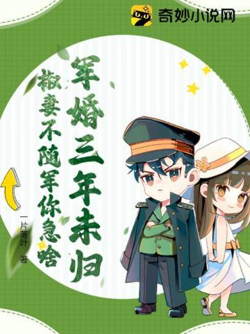 椒妻不随军你急啥 椒妻不随军你急啥