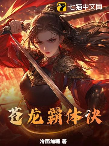 苍龙霸体诀txt
