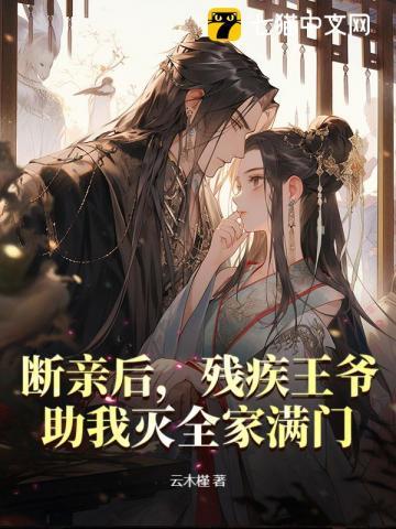 第一章残疾王爷独宠她