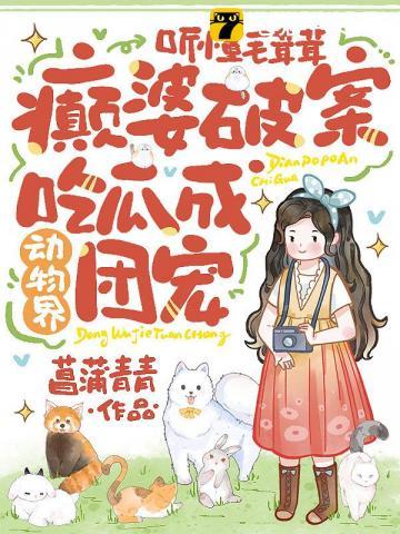 毛茸茸惊典