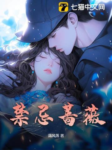禁忌蔷薇恋po