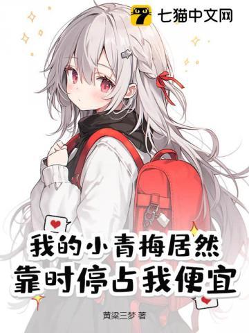 我的小青梅终于服软