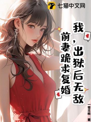 出狱后前夫他成了舔狗全文免费阅读