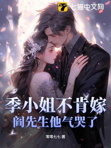 季小姐又凶又萌txt