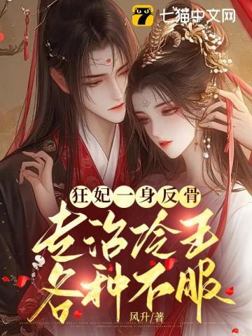 恭喜王爷之王妃有喜了免费阅读