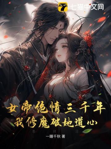 竟被秦家废材一番折腾后吸走数千年修为