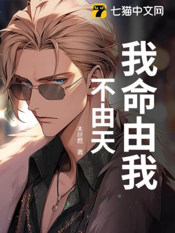 我命由我不由天作文800字