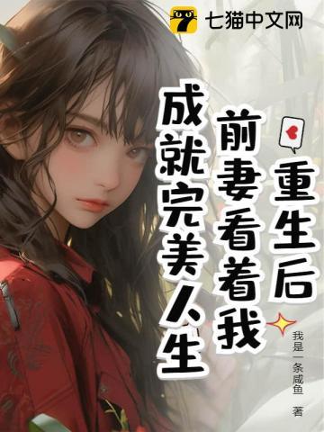 重生后前妻要和我离婚gl