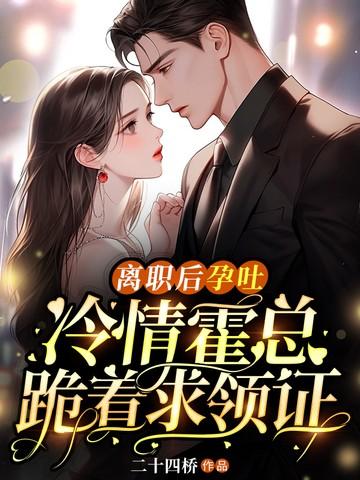 冷情霍总跪着求领证 第612章
