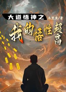 悟大道的意思