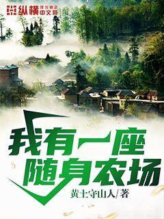 我有一座随身农场TXT