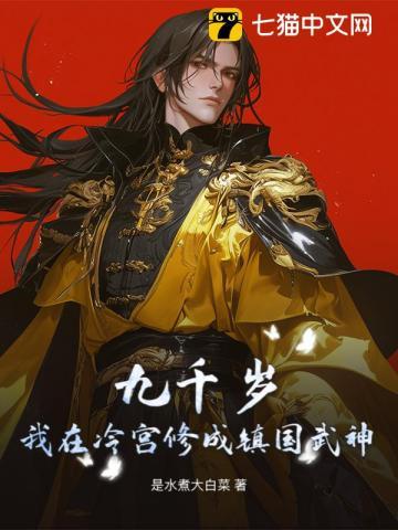 九千岁免费阅读