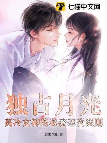 独占月光晋江