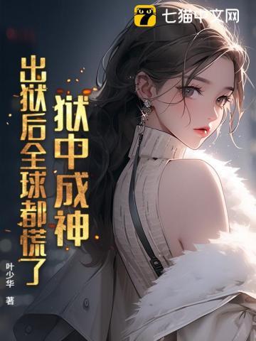 终于出狱