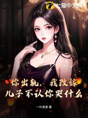 你出轨我改嫁儿子不认你哭什么