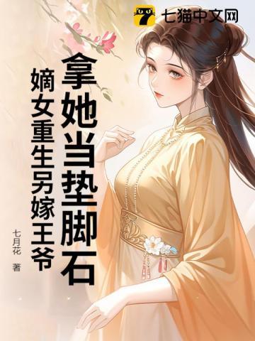 重生嫡女王爷站住要强嫁从哪里看