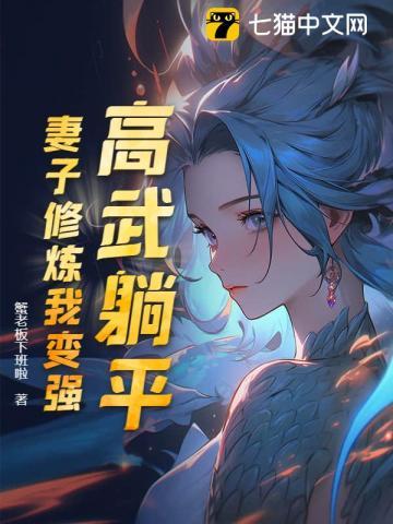 高武躺平妻子修炼我变强在线全