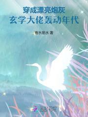 穿成玄学文炮灰后txt