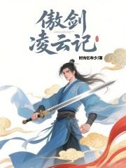 傲剑凌云h文