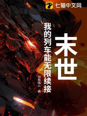 末世列车无限流免费阅读