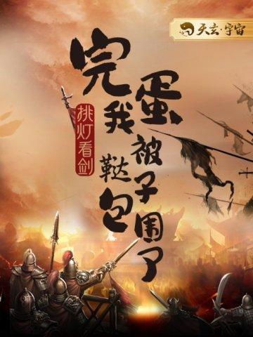 完蛋我被鞑子包围了类似