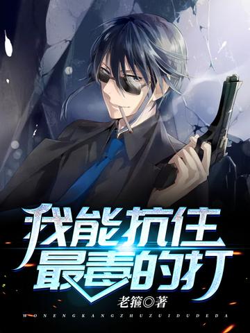我能抗住最毒的打女主