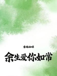 余生爱你如常原著