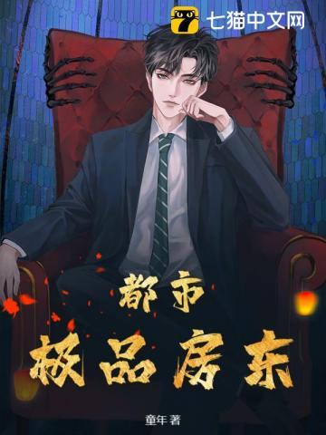 都市极品房东免费阅读