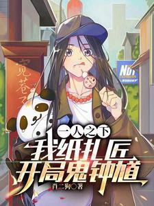 一人之下你管这叫扎纸匠