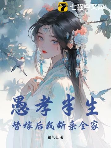 替嫁后我断亲全家完结了吗?